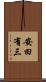 安田有三 Scroll