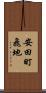 安田町飛地 Scroll