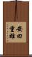 安田重雄 Scroll
