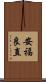 安福良直 Scroll