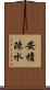 安積疎水 Scroll
