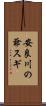 安良川の爺スギ Scroll