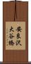 安良沢大谷橋 Scroll