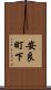 安良町下 Scroll