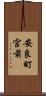 安良町宮前 Scroll