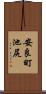 安良町池尻 Scroll