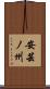 安芸ノ州 Scroll