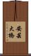 安芸大橋 Scroll