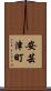 安芸津町 Scroll