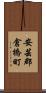 安芸郡倉橋町 Scroll