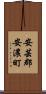 安芸郡安濃町 Scroll