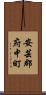 安芸郡府中町 Scroll