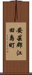 安芸郡江田島町 Scroll