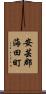 安芸郡海田町 Scroll