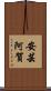 安芸阿賀 Scroll