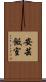 安芸飯室 Scroll