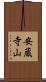 安蔵寺山 Scroll