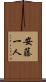安藤一人 Scroll