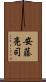 安藤亮司 Scroll
