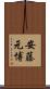 安藤元博 Scroll