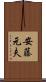 安藤元夫 Scroll