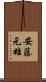 安藤元雄 Scroll