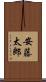 安藤太郎 Scroll