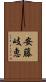 安藤岐恵 Scroll