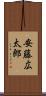 安藤広太郎 Scroll