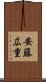 安藤広重 Scroll