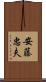 安藤忠夫 Scroll