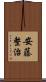 安藤整治 Scroll