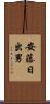 安藤日出男 Scroll