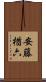 安藤楢六 Scroll
