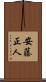 安藤正人 Scroll