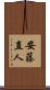 安藤直人 Scroll