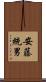 安藤統男 Scroll