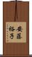 安藤裕子 Scroll