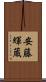 安藤輝蔵 Scroll