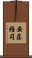 安藤雅司 Scroll