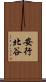 安行北谷 Scroll