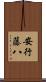 安行藤八 Scroll