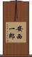 安西一郎 Scroll