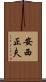 安西正夫 Scroll