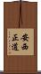 安西正道 Scroll