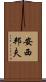 安西邦夫 Scroll