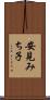 安見みち子 Scroll