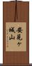 安見ヶ城山 Scroll