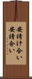 安請け合い Scroll