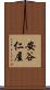 安谷仁屋 Scroll